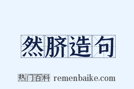 然脐造句是什么意思的图片